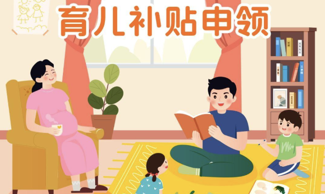 育儿补助申请发放 育儿补贴申领入口开放了吗今天