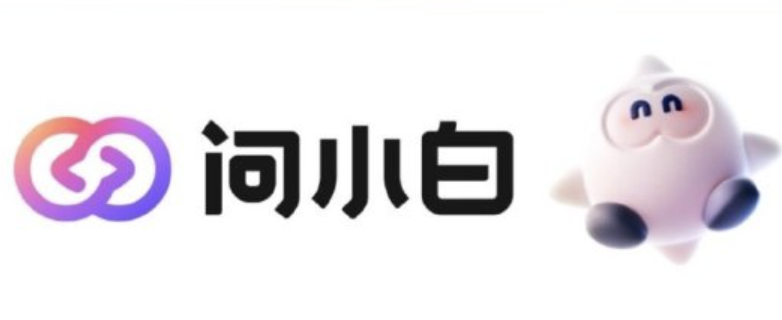 问小白AI官方最新网址 问小白AI官网入口
