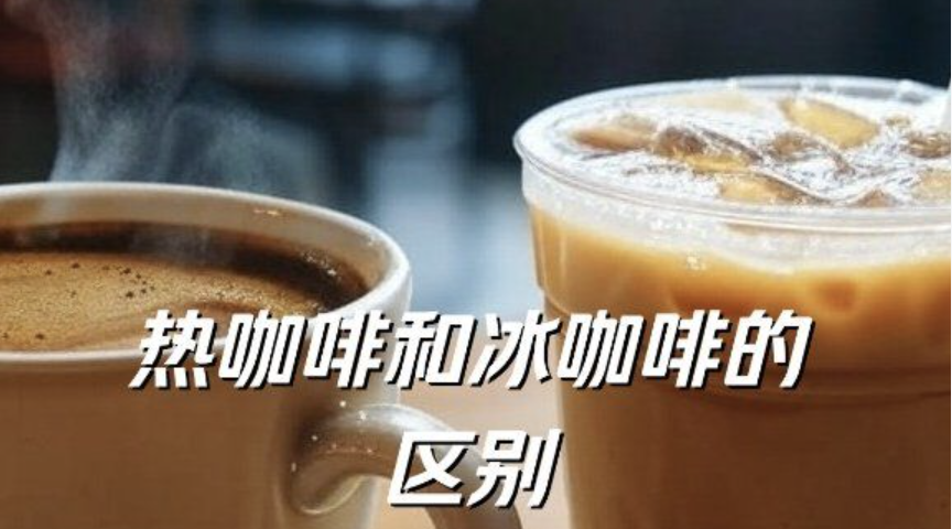 冰咖啡和热咖啡区别有多大 - php中文网