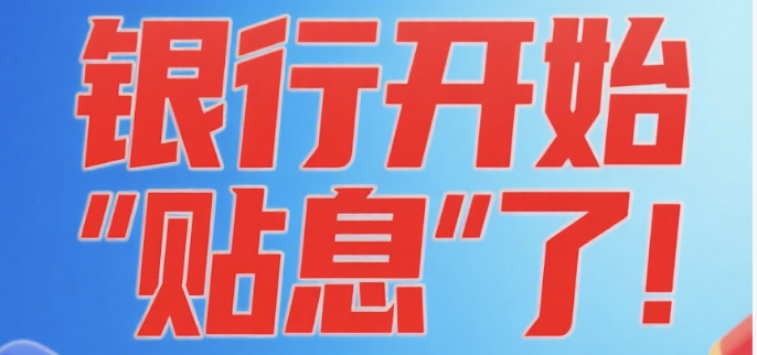 银行贴息是什么意思