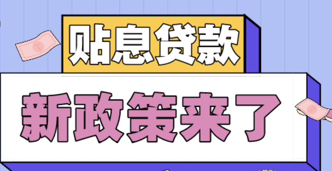  贴息贷款怎么返还利息 - php中文网