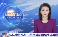 小紅書被約談警告！破壞網(wǎng)絡(luò)生態(tài)