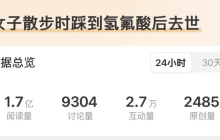 女子散步踩到化骨水不幸去世,氢氟酸有多危险?怎么急救