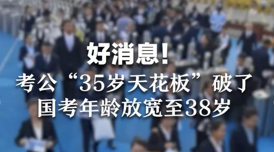 国考年龄放宽了 放宽至38岁！