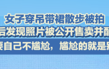 女子穿吊带裙散步被“街拍” 两年后发现照片被配文并制作画册售卖
