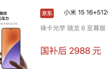 临近一周年直降 2000 + 24 期免息:小米 15 手机 16+512GB 京东自营再降价
