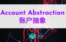 什么是账户抽象(Account Abstraction)？它如何简化Web3存储操作？