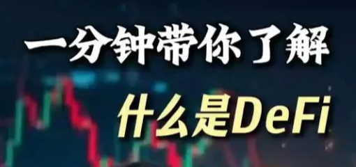 以太坊DeFi:去中心化金融的基石