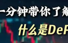 以太坊DeFi：去中心化金融的基石