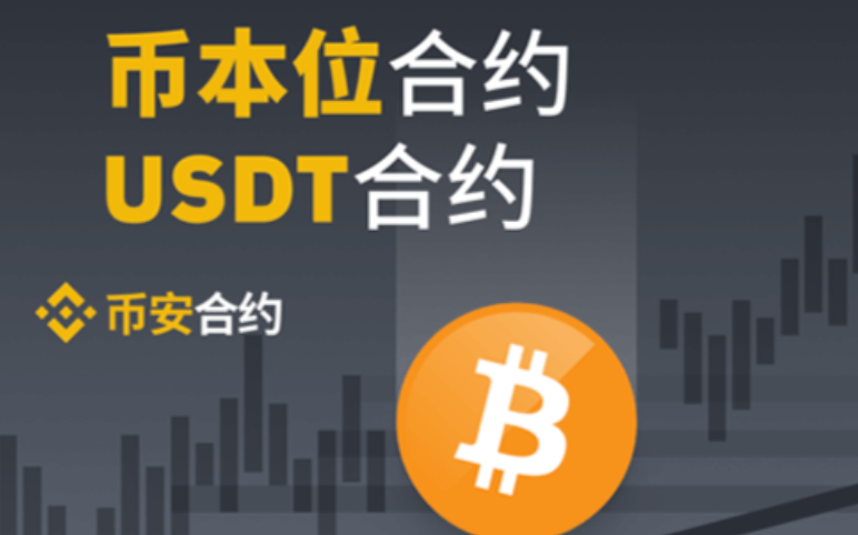 U本位和币本位合约有什么区别?新手应该如何选择?