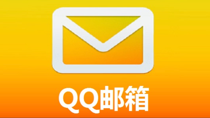 腾讯QQ邮箱注册入口 QQ邮箱新用户申请