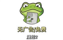 漫蛙Manwa2官网防走失发布页 官方最新域名实时更新