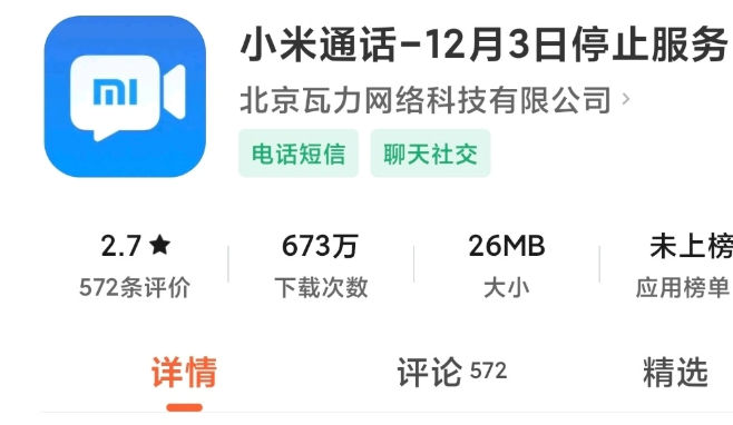小米通话今年 12 月 3 日停止服务，用户数据将全部清除