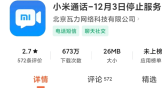 小米通话今年 12 月 3 日停止服务，用户数据将全部清除