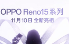 OPPO Reno15系列官宣11月10日发布
