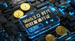 解读Web3.0：它与Web2.0有何根本区别？普通人如何抓住2025年的新机遇？
