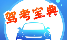 驾考宝典电脑版无需下载 驾考宝典PC端入口网址
