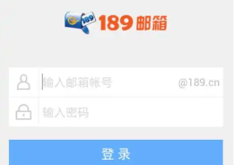 189邮箱官方网站 电脑版网页登录入口