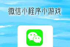 2025微信最火十大游戏 微信小程序最火的十大小游戏合集