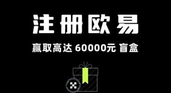 欧易OKX官网入口 欧易去中心化交易平台地址