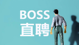 Boss直聘怎么修改公司简介 Boss直聘修改公司信息方法【步骤】