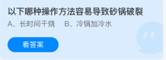 蚂蚁庄园今日答案1.14 以下哪种操作方法容易导致砂锅破裂