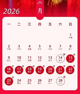 2026年放假时间表及调休日历 2026年春节放假时间