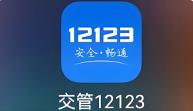 交管12123怎么处理违章罚款和扣分 12123交管处理违章规则 - php中文网