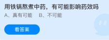蚂蚁庄园今日答案1.21 用铁锅熬煮中药有可能影响药效吗