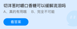 支付宝蚂蚁庄园今日答案1.22 切洋葱时嚼口香糖可以缓解流泪吗