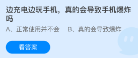 支付宝蚂蚁庄园今日答案1.22 边充电边玩手机真的会导致手机爆炸吗