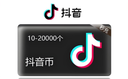 抖音抖币官方充值入口 官网直充抖币安全通道 - php中文网