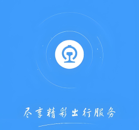 12306官网入口 铁路12306官方网站登录入口