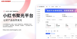 小红书聚光平台官网入口 小红书聚光推广入口