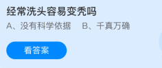 蚂蚁庄园今日答案1.24 经常洗头容易变秃吗