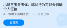 蚂蚁庄园今日答案1.29 小鸡宝宝考考你：哪些行为可能会影响个人征信