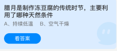蚂蚁庄园今日答案1.29 腊月是制作冻豆腐的传统时节，主要利用了哪种天然条件