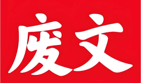 废文网论坛社区入口 读者交流互动专区