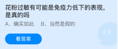 蚂蚁庄园今日答案1.30 花粉过敏有可能是免疫力低下的表现是真的吗