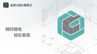 cad看图王在线网页版入口 免费查看CAD图纸