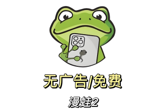 漫蛙manwa2手机版入口_蛙漫移动端在线阅读