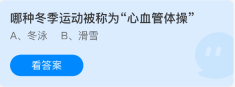 蚂蚁庄园今日答案2.10 哪种冬季运动被称为“心血管体操”