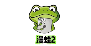 漫蛙2.0新版测试入口_manwa2抢先体验版地址