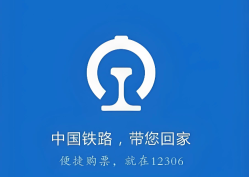 铁路12306首页入口 12306.cn官方网站入口
