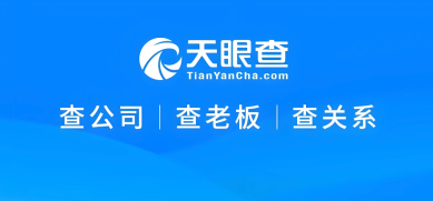 天眼查个人查询 天眼查免费入口