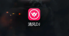 清风dj音乐盒官方下载 电脑版客户端安装入口