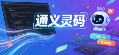 通义灵码 v1.1.1 正式发布：稳定性与体验全面升级，智能编码效率再提升