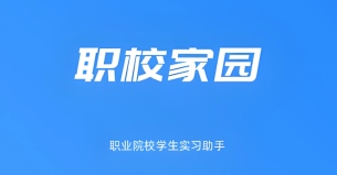 职校家园app免费下载 官方最新版安装入口 - php中文网