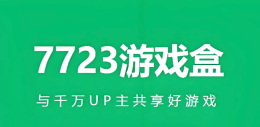 7723盒子正版免费下载入口 7723盒子官网最新版下载
