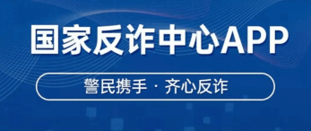 国家反诈中心app下载安装_国家反诈中心app免费下载安装